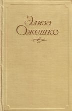 Книга - Элиза  Ожешко - Добрая пани (fb2) читать без регистрации