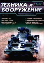 Книга -   Журнал «Техника и вооружение» - Техника и вооружение 2003 05 (fb2) читать без регистрации
