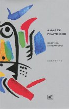 Книга - Андрей  Платонов - Том 8. Фабрика литературы (fb2) читать без регистрации