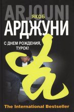 Книга - Якоб  Арджуни - Кисмет (fb2) читать без регистрации