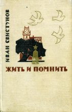 Книга - Иван Иулианович Свистунов - Жить и помнить (fb2) читать без регистрации
