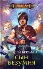 Книга - Алексей  Бергман - Сын безумия (fb2) читать без регистрации