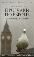 Книга - Генри Воллам Мортон - Прогулки по Европе с любовью к жизни. От Лондона до Иерусалима (fb2) читать без регистрации