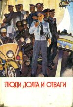 Книга - Юлиан Семенович Семенов - Люди долга и отваги. Книга первая (fb2) читать без регистрации