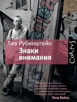 Книга - Лев Семенович Рубинштейн - Знаки внимания (сборник) (fb2) читать без регистрации