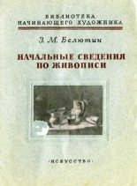Книга - Элий Михайлович Белютин - Начальные сведения по живописи (fb2) читать без регистрации
