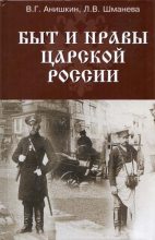 Книга - В. Г. Анишкин - Быт и нравы царской России (fb2) читать без регистрации