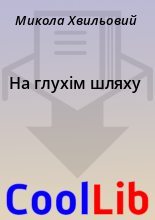 Книга - Микола  Хвильовий - На глухім шляху (fb2) читать без регистрации