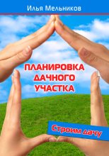 Книга - Илья  Мельников - Планировка дачного участка (fb2) читать без регистрации