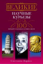 Книга - Светлана Павловна Зернес - Великие научные курьезы. 100 историй о смешных случаях в науке (fb2) читать без регистрации