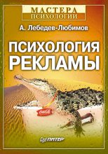 Книга - Александр Николаевич Лебедев-Любимов - Психология рекламы (fb2) читать без регистрации
