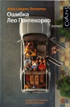 Книга - Алессандро  Пиперно - Ошибка Лео Понтекорво (fb2) читать без регистрации
