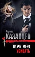 Книга - Кирилл  Казанцев - Научи меня убивать (fb2) читать без регистрации
