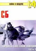 Книга - С. В. Иванов - СБ гордость советской авиации Часть 1 (fb2) читать без регистрации