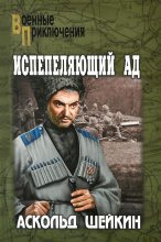 Книга - Аскольд Львович Шейкин - Испепеляющий ад (fb2) читать без регистрации