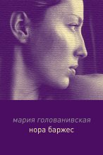 Книга - Мария Константиновна Голованивская - Нора Баржес (fb2) читать без регистрации