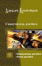 Книга - Алексей  Кривошеин - Самоучитель для бога. Дилогия (fb2) читать без регистрации