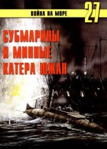 Книга - СВ  Иванов - Субмарины и минные катера южан. 1861 – 1865 (fb2) читать без регистрации