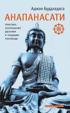 Книга - Аджан  Буддхадаса - Анапанасати. Практика осознавания дыхания в традиции тхеравады (fb2) читать без регистрации