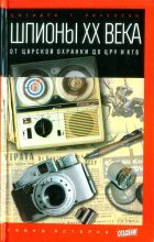 Книга - Джеффри Т. Ричелсон - Шпионы ХХ века: от царской охранки до ЦРУ и КГБ (fb2) читать без регистрации