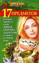 Книга - Мария  Игнатова - 17 предметов, которые принесут в дом деньги, здоровье и лад в семье и защиту от любой беды (fb2) читать без регистрации