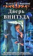 Книга - Юлия Алексеевна Фирсанова - Дверь ВНИТУДА (fb2) читать без регистрации