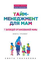Книга - Света  Гончарова - Тайм-менеджмент для мам. 7 заповедей организованной мамы (fb2) читать без регистрации