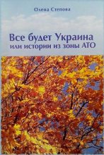 Книга - Олена  Степова - Все будет Украина! (fb2) читать без регистрации