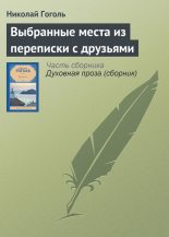 Книга - Николай Васильевич Гоголь - Выбранные места из переписки с друзьями (fb2) читать без регистрации
