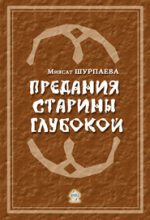 Книга - Миясат  Шурпаева - Предания старины глубокой (fb2) читать без регистрации