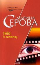 Книга - Марина  Серова - Небо в клеточку (fb2) читать без регистрации