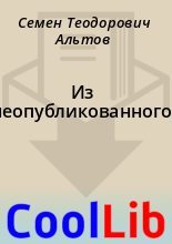 Книга - Семен Теодорович Альтов - Из неопубликованного (fb2) читать без регистрации