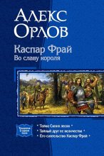 Книга - Алекс  Орлов - Каспар Фрай. Во славу короля (сборник) (fb2) читать без регистрации