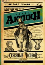Книга - Борис  Акунин - Северный Часовой и другие сюжеты (fb2) читать без регистрации