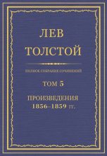 Книга - Лев Николаевич Толстой - Полное собрание сочинений. Том 5. Произведения 1856–1859 (fb2) читать без регистрации
