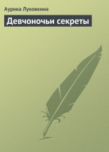 Книга - Аурика  Луковкина - Девчоночьи секреты (fb2) читать без регистрации