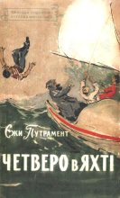 Книга - Єжи  Путрамент - Четверо в яхті (fb2) читать без регистрации