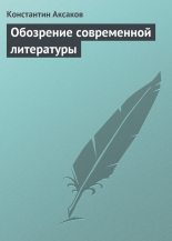 Книга - Константин Сергеевич Аксаков - Обозрение современной литературы (fb2) читать без регистрации