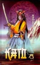 Книга - Кен  Като - Звездные самураи (fb2) читать без регистрации