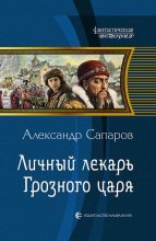 Книга - Александр Юрьевич Сапаров - Личный лекарь Грозного царя (часть 2) (fb2) читать без регистрации