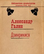 Книга - Александр Михайлович Галин - Дзинрикися (fb2) читать без регистрации