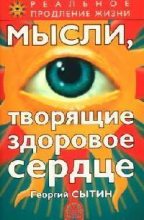 Книга - Георгий Николаевич Сытин - Мысли, творящие здоровое сердце (fb2) читать без регистрации