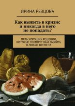 Книга - Ирина  Резцова - Как выжить в кризис и никогда в него не попадать? (fb2) читать без регистрации
