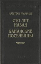Книга - Фредерик  Марриет - Сто лет назад (fb2) читать без регистрации