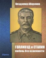 Книга - Владимир  Абаринов - Голливуд и Сталин - любовь без взаимности (fb2) читать без регистрации