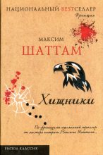 Книга - Максим  Шаттам - Хищники (fb2) читать без регистрации