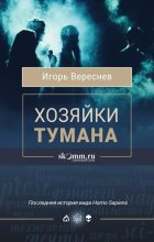 Книга - Игорь  Вереснев - Нф-100: Хозяйки тумана (fb2) читать без регистрации