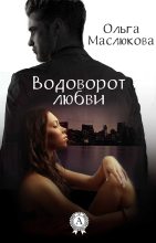 Книга - Ольга  Маслюкова - Водоворот любви (fb2) читать без регистрации