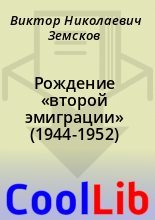 Книга - Виктор Николаевич Земсков - Рождение «второй эмиграции» (1944-1952) (fb2) читать без регистрации