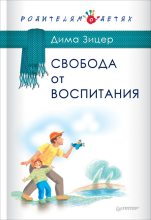 Книга - Дима  Зицер - Свобода от воспитания (fb2) читать без регистрации